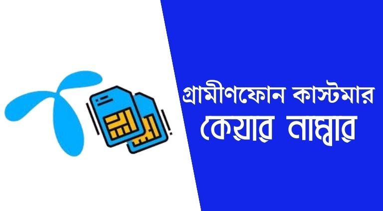 গ্রামীণফোন কাস্টমার কেয়ার নাম্বার (1) গ্রামীণফোন কাস্টমার কেয়ার নাম্বার ২০২৫